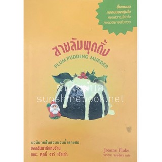 สายลับพุดดิ้ง เดอะ คุกกี้ จาร์ #12 Plum Pudding Murder โจแอนน์ ฟลุค (Joanne Fluke) เพิร์ล นิยายแปล