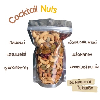 ภาพหน้าปกสินค้าค็อกเทลนัท ถั่วรวมผลไม้อบแห้ง 6 ชนิด Cocktail Nut 250 กรัม ที่เกี่ยวข้อง