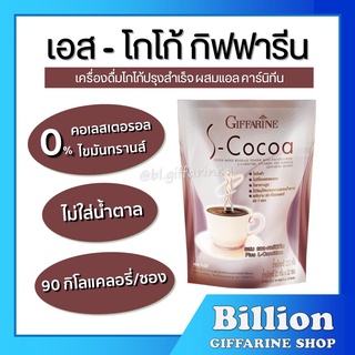 โกโก้ลดน้ำหนัก เครื่องดื่ม เอส - โกโก้ กิฟฟารีน S-Cocoa GIFFARINE ไม่มีน้ำตาล ให้พลังงานต่ำ ไม่มีโคเลสเตอรอล