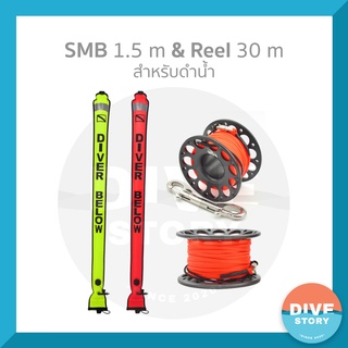 SMB 1.5 m และ Reel 30 m (1 set) พร้อมส่ง✅