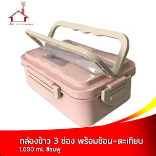 กล่องข้าว 3 ช่อง มีหูหิ้ว พร้อมช้อน - ตะเกียบ 1000ml. - สีชมพู