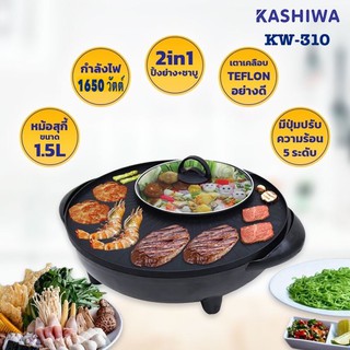 Kashiwa เตาปิ้งย่าง BBQ KASHIWA รุ่น KW-310 กำลังไฟ 1650วัตต์ มีหม้อต้มแยกออก **ฟรีเสื้อยืดซัมซุงแท้ 1ตัว**