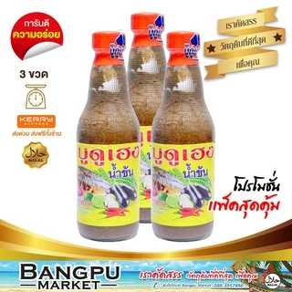 แพ็คสุดคุ้ม บูดูเฮงน้ำข้น น้ำบูดูสายบุรี (อาหารพร้อมทาน) ขนาด 250 มล.X3 ขวด (น้ำบูดูปัตตานี,บูดู,บูดูสายบุรี,น้ำบูดูเฮง) photo