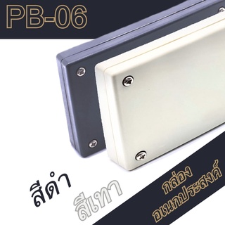 กล่องอเนกประสงค์ PB-06 วัดขนาดจริง 50x75x20mm กล่องใส่อุปกรณ์อิเล็กทรอนิกส์ กล่องทำโปรเจ็ก กล่องทำชุดคิทส่งอาจารย์