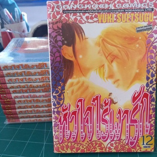 หนังสือการ์ตูน หัวใจไร้เเงา 12 เล่มจบ ผลงาน YUKI SUETSUGU