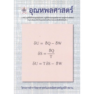 chualbook อุณหพลศาสตร์ :โครงการตำราวิทยาศาสตร์และคณิตศาสตร์ สอวน. 9786168242087