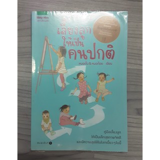 หนังสือ เลี้ยงลูกให้เป็นคนปกติ