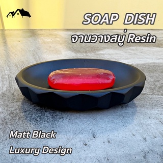 [SO-SD] จานวางสบู่เรซิ่น สีดำ matt black ดีไซน์ทรงกลม โค้ง มันเงา