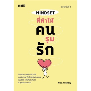 หนังสือ Mindset ที่ทำให้คนรุมรัก : ความรัก การพัฒนาตนเอง จิตวิทยาประยุกต์ ความสัมพันธ์ระหว่างบุคคล