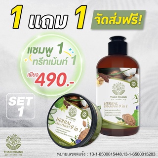 THAO PRIANG (1แถม1) แชมพูเถาเปรียง 🍀 แชมพูสมุนไพร🍀 สารสกัดจากสมุนไพร 9 ชนิด พร้อมจัดส่งฟรี