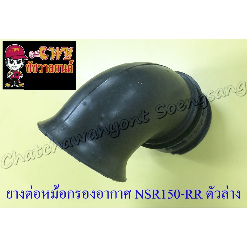 ยางต่อหม้อกรองอากาศ-nsr150-rr-ตัวล่าง-7020