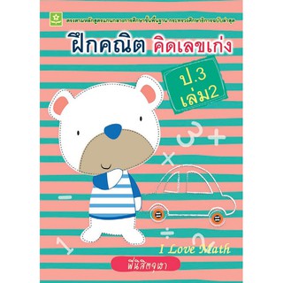 ฝึกคณิต คิดเลขเก่ง ชั้นประถมศึกษาปีที่ 3 เล่ม 2+เฉลย รหัส 8858710308419