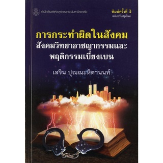 CU Press การกระทำผิดในสังคม สังคมวิทยาอาชญากรรมและพฤติกรรมเบี่ยงเเบน สาขาสังคมศาสตร์