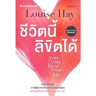 หนังสือ   ชีวิตนี้ลิขิตได้ you can heal your life (ฉบับปรับปรุง)