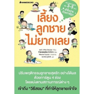 NANMEEBOOKS หนังสือ : เลี้ยงลูกชายไม่ยากเลย (ปกใหม่)