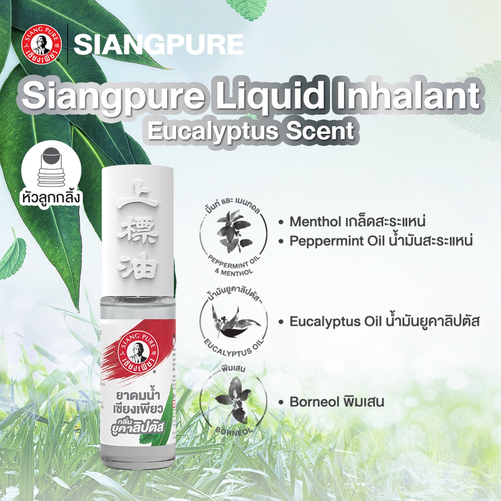 siang-pure-liquid-inhalant-eucalyptus-scent-ยาดมน้ำเซียงเพียว-กลิ่น-ยูคาลิปตัส-ชนิดลูกกลิ้ง-3-ซีซี
