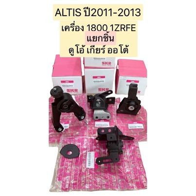 ยางแท่นเครื่อง-แยกขาย-toyota-altis-dual-1-8-2zr-ปี-2010-2012-ยี่ห้อ-skr-สินค้านำเข้าจากญี่ปุ่น