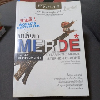 หนังสือนวนิยายแปลอังกฤษ ผ้าขี้ริ้วห่อชา(A Year in the Merde) เขียน สตีเฟน คลาร์ก แปล มนันยา