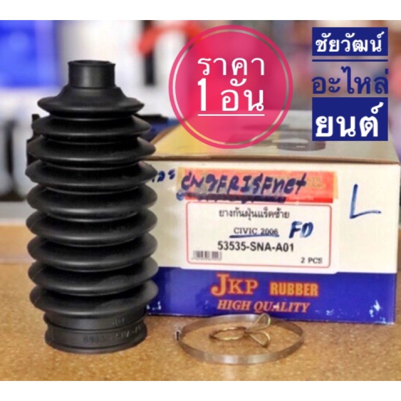 ยางกันฝุ่นแร็ค-สำหรับรถ-honda-civic-fd-ปี-06