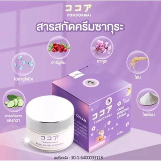 ครีมโสมซากุ(ล๊อตล่าสุด เนื้อครีมสีเข้ม)SAKU Saku Ginseng Cream ครีมโสมสารสกัดครีมซากุระ 7g