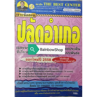 (หนังสือมือสอง)​ เจาะข้อสอบปลัดอำเภอ เฉลยพร้อมคำอธิบาย 2558