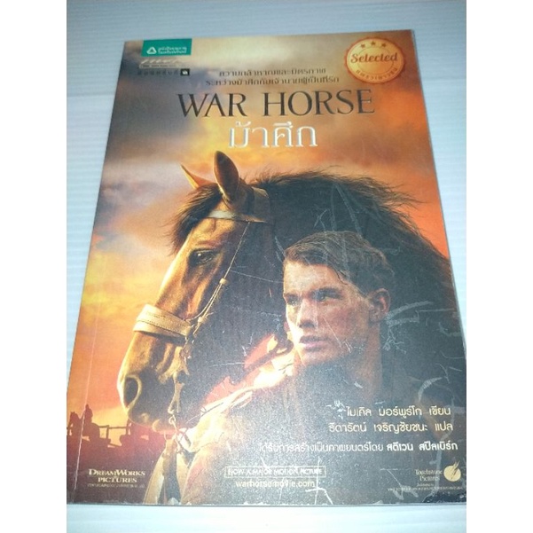 ม้าศึก-war-horseผู้เขียน-ไมเคิล-มอร์พูร์โก