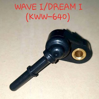 ฝาครอบหัวฉีด WAVE-I, DREAM-I  (KWW-640)