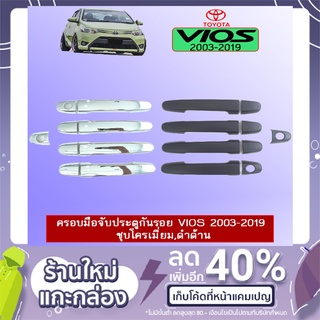 ภาพหน้าปกสินค้าครอบมือจับประตู Toyota Vios 2003-2020 ชุบโครเมี่ยม,ดำด้าน วีออส ที่เกี่ยวข้อง