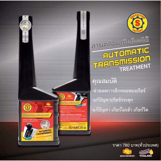 ราคาและรีวิวใหญ่ยนต์ สารเคลือบเกียร์ (ตัวใหม่ ดีขึ้น 3 เท่า) แก้ปัญหา เกียร์กระตุก เกียร์วืด ขนาด 250 ML.