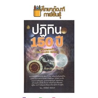 ปฏิทิน 150 ปี ฉบับครอบครัว (พ.ศ.2430-2580) โดย ศักดิ์สิทธิ์ สิทธินันท์