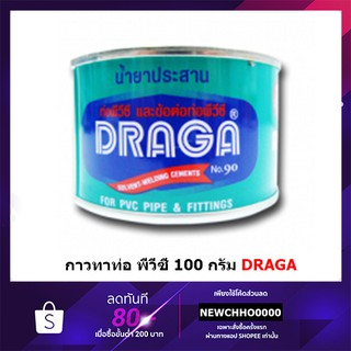 DRAGA กาวทาท่อ พีวีซี 100 กรัม ดราก้า