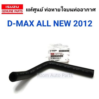 แท้ศูนย์ ท่อหายใจบนท่ออากาศ D-MAX ALL NEW2012 รหัส.8-98065694-1