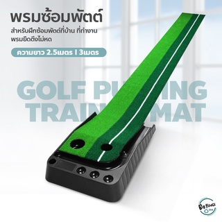 Golf Putting Trainer Mat พรมพัตต์ อุปกรณ์ซ้อมกอล์ฟ พรมซ้อมพัตต์ (ไม่มีรางคืนลูก)