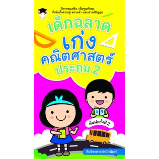 หนังสือ เด็กฉลาดเก่งคณิตศาสตร์ ประถม 2  บ. Allday  ( ออลเดย์ เอดูเคชั่น ) การศึกษา การเรียน