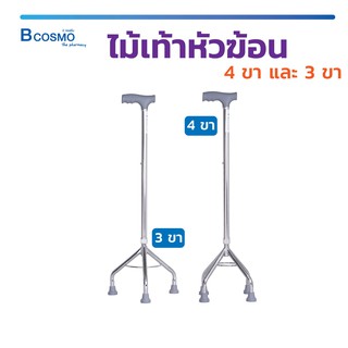 ไม้เท้า หัวฆ้อน 4 ขา และ 3 ขา ช่วยพยุงเดิน ปรับระดับได้ มีจุกยางกันลื่น แข็งแรง ทนทาน