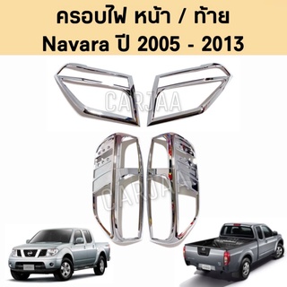 ชุดครอบไฟ หน้า/ท้าย นิสสัน รุ่น นาวาร่า ปี 2005-2013 สีโครเมียม Nissan Navara