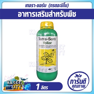 เทอรา-ซอร์บ Terra Sorb Foliar 1 ลิตร กรดอะมิโน เอนไซม์ กระตุ้นการสังเคราะห์อาหาร กระตุ้นเปิดปากใบ