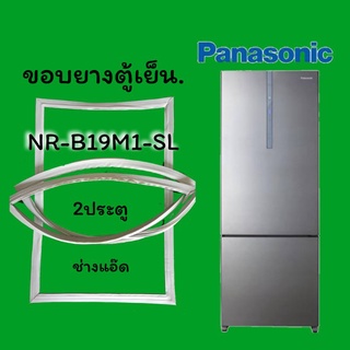 ภาพหน้าปกสินค้าขอบยางตู้เย็นยี่ห้อPANASONICรุ่นNR-B19M1-SL ซึ่งคุณอาจชอบสินค้านี้
