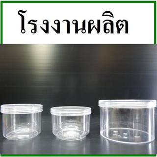 ภาพขนาดย่อของสินค้ากระปุกพลาสติกพร้อมฝาเกลียวสีใส ขนาด 90//250 ml. 1 ใบ