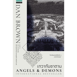 Amarinbooks (อมรินทร์บุ๊คส์) หนังสือ เทวากับซาตาน Angels and Demons (ปกใหม่)