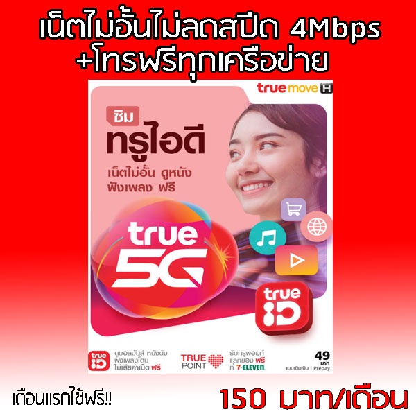 ซิมเน็ตแบบเติมเงินรายเดือน Truemove เน็ตไม่อั้นไม่ลดสปีด+โทรฟรีทุกค่าย ...