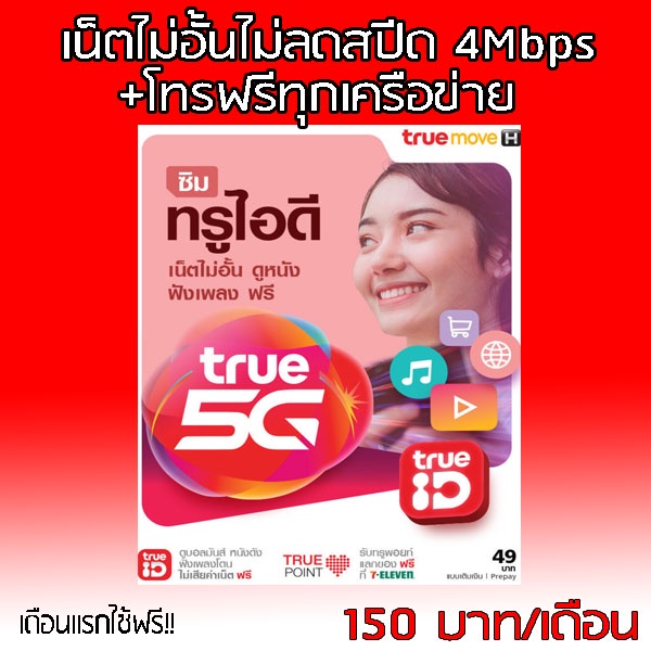 truemove-ซิมเน็ตไม่อั้นไม่ลดสปีดความเร็วคงที่-โทรฟรีทุกค่ายไม่อั้น-4เมค-10เมค-เดือนแรกใช้ฟรีจ้า