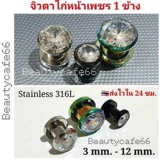 สินค้า (1 ชิ้น) จิวหูตาไก่ หน้าเพชร 3 mm. - 12 mm. จิวตาไก่ จิวเพชร ต่างหูเพชร สแตนเลส Stainless316L มีให้เลือก 3 สี จิวหู