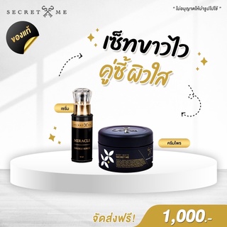 เซตคู่ซี้ผิวใสครีมไพร Secret Me ของแท้ 100% (ครีมไพร + เซรั่ม)