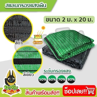 สแลน สแลนผืน2x20  สแลนกรองแสง กว้าง2เมตร ยาว20เมตร สแลนกันแดด สแลนปลูกต้นไม้ ทำโรงรถ ตาข่ายกรองแสง ผ้าสแลนกันแดด