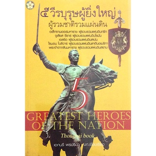 ๕ วีรบุรุษผู้ยิ่งใหญ่ ผู้รวมชาติรวมแผ่นดิน Greatest heroes of the nation