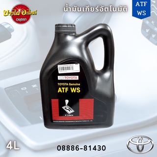 TOYOTA น้ำมันเกียร์โตโยต้า ATF WS ขนาด 4 ลิตร ของแท้เบิกศูนย์ 100% (08886-81430)