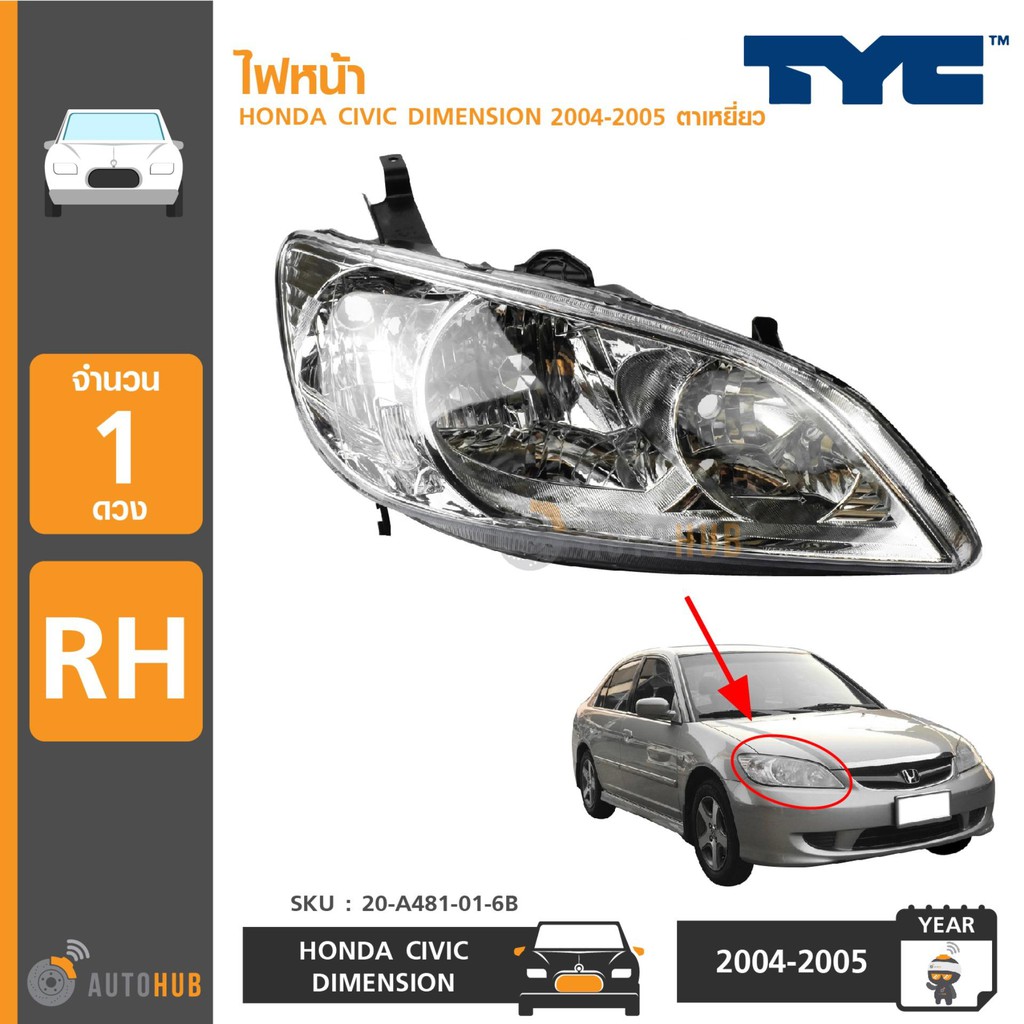 ไฟหน้า-honda-civic-ปี-2004-2005-dimension-ราคา-1-ดวง