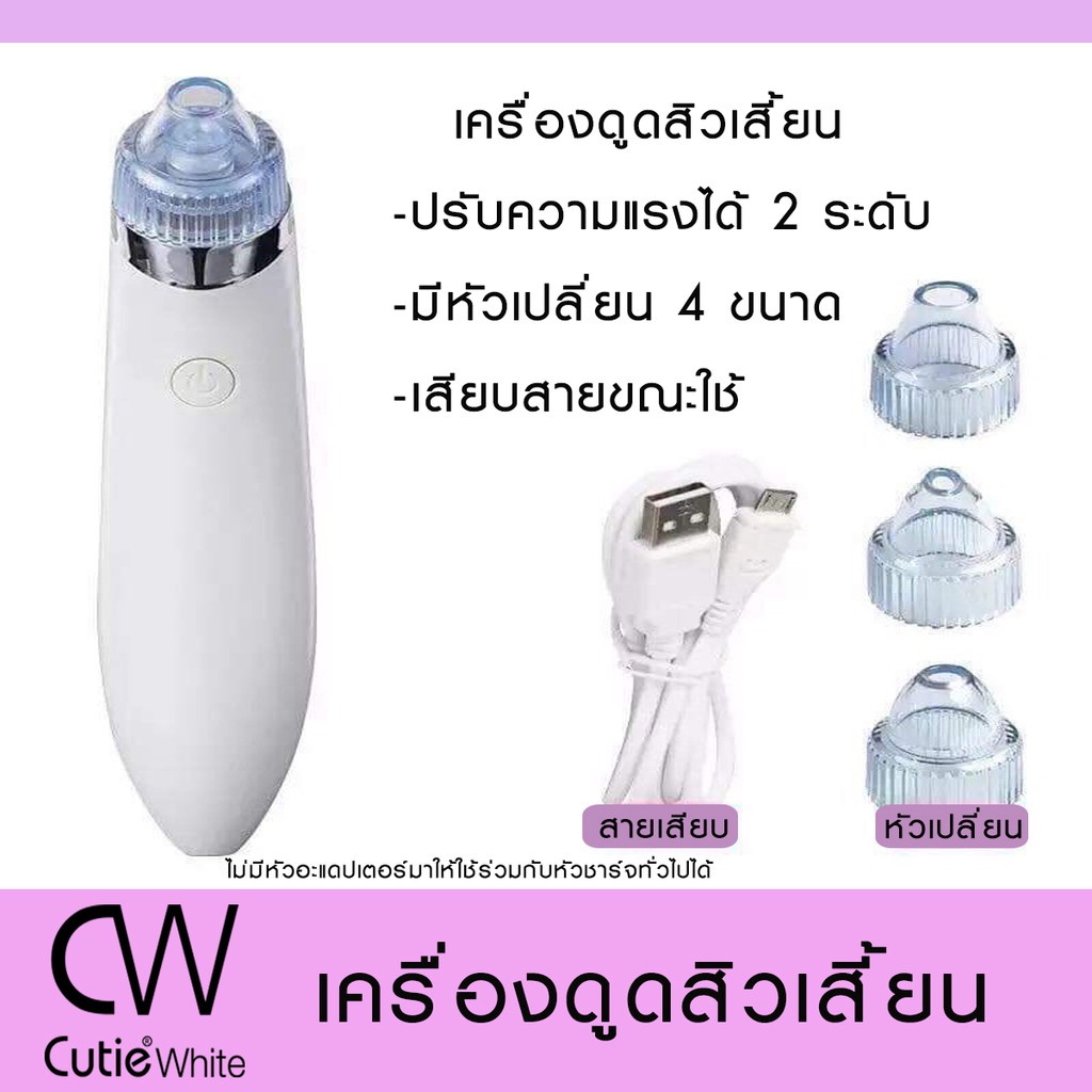 เครื่องดูดสิวเสี้ยน-สิวอุดตัน-มาตรฐานคลีนิค-by-cw-cutiewhite