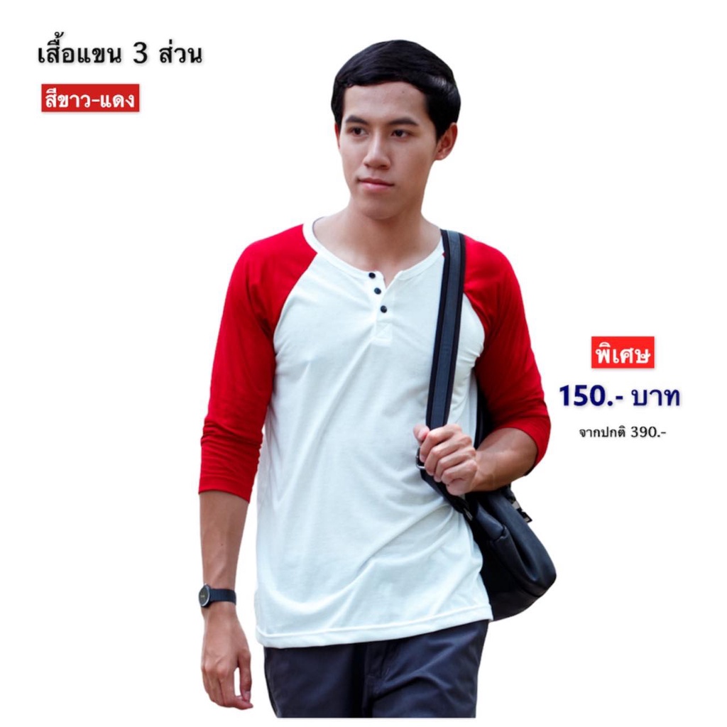 เสื้อยืดแขน-3-ส่วน-พื้นขาว-แขนแดง-แมทซ์ง่าย-สีไม่ตก-ผ้า-cotton